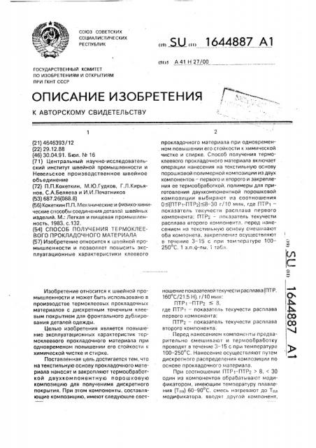 Способ получения термоклеевого прокладочного материала (патент 1644887)