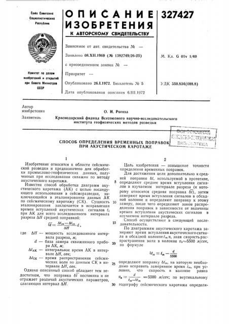 Способ определения временных поправок при акустическом каротаже^•-^ткт:1 (патент 327427)