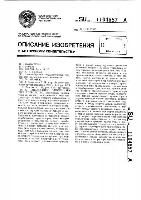 Аналоговое запоминающее устройство (патент 1104587)