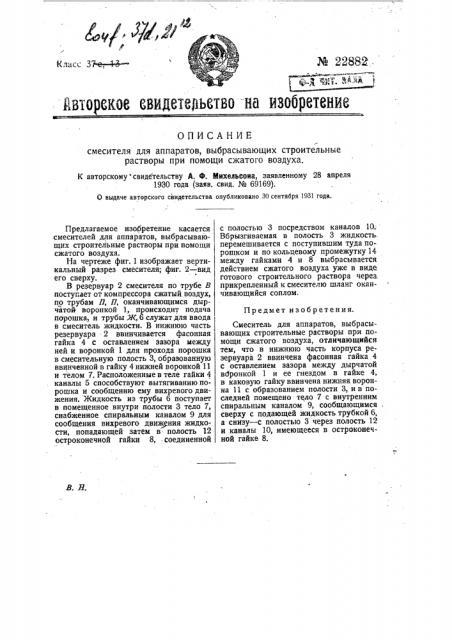 Смеситель для аппаратов, выбрасывающих строительные растворы при помощи сжатого воздуха (патент 22882)