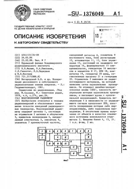 Модуляционный радиометр (патент 1376049)