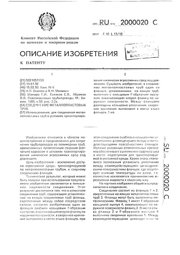 Соединение металлопластовых труб (патент 2000020)