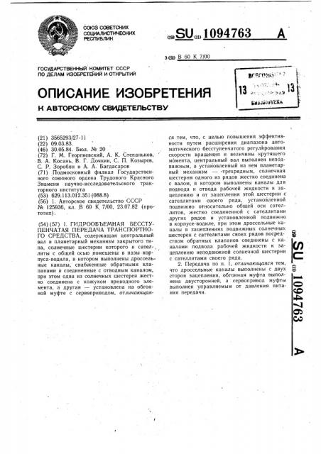 Гидрообъемная бесступенчатая передача транспортного средства (патент 1094763)