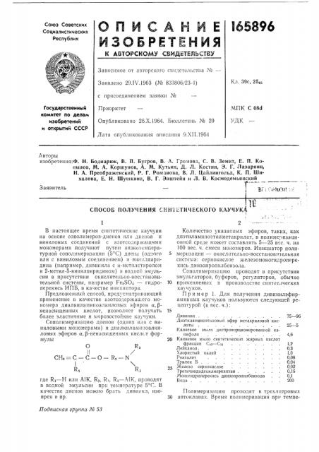 Способ получения синтетического каучукд10s v.- (патент 165896)