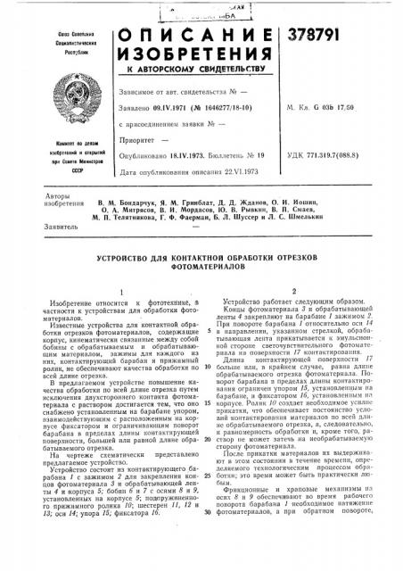 Устройство для контактной обработки отрезков (патент 378791)