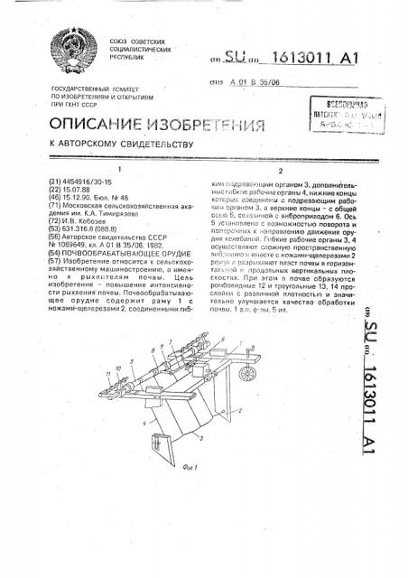 Почвообрабатывающее орудие (патент 1613011)