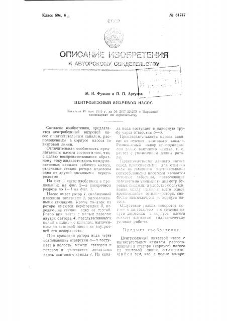 Центробежный (вихревой) насос (патент 81747)