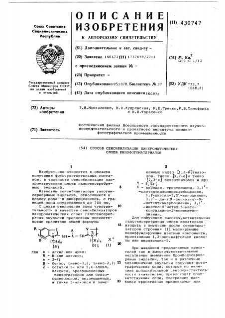 Способ сенсибилизации панхроматических слоев кинофотоматериалов (патент 430747)