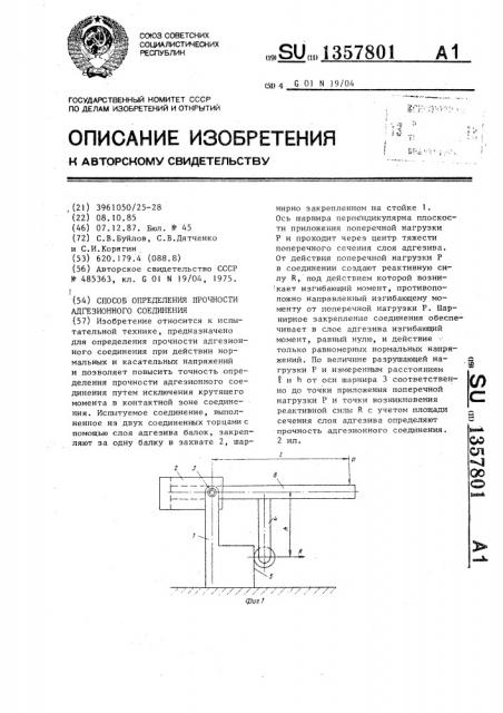 Способ определения прочности адгезионного соединения (патент 1357801)