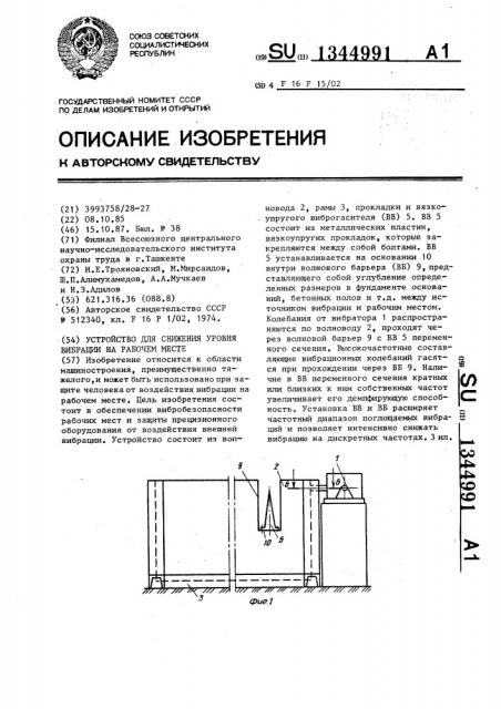 Устройство для снижения уровня вибрации на рабочем месте (патент 1344991)