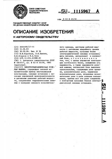 Электрогидравлическая рулевая машина (патент 1115967)