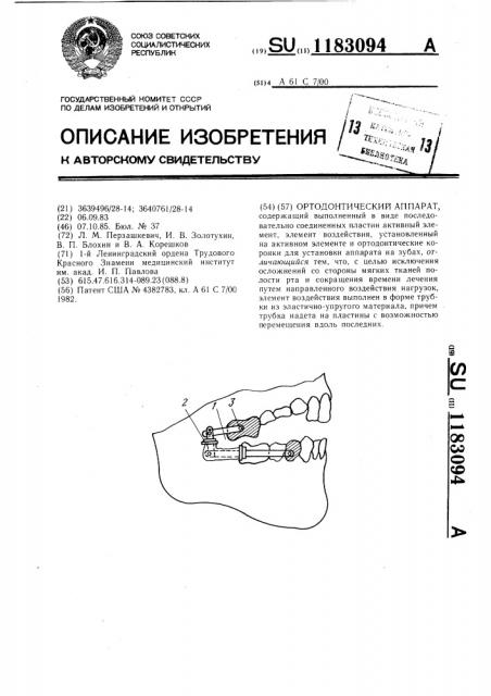 Ортодонтический аппарат (патент 1183094)
