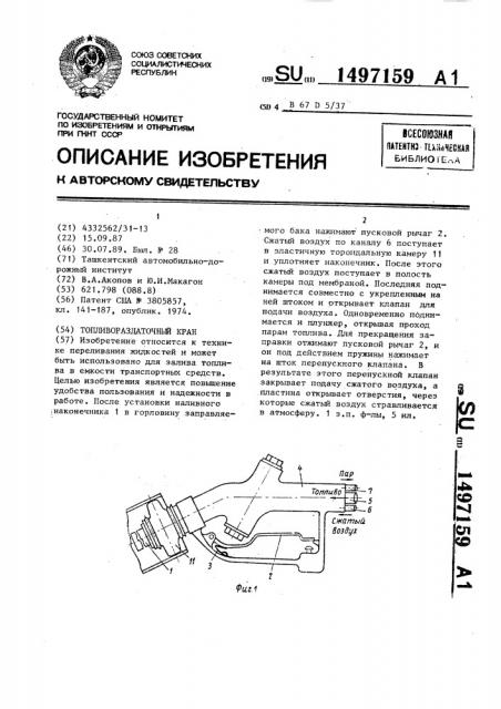 Топливораздаточный кран (патент 1497159)