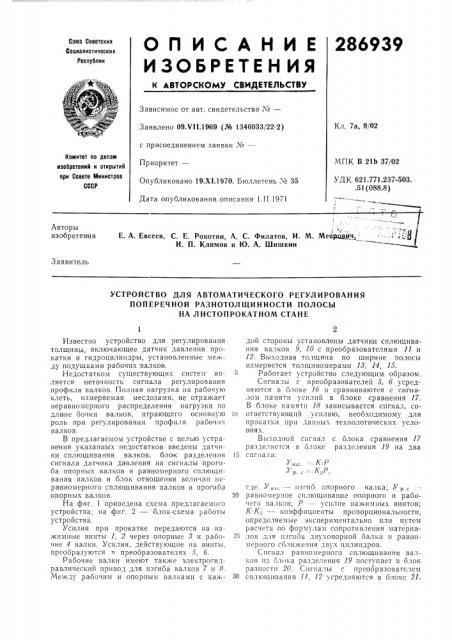 Устройство для автоматического регулирования поперечной разнотолщинности полосы на листопрокатном стане (патент 286939)