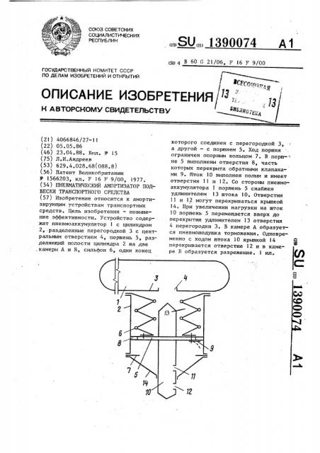 Пневматический амортизатор подвески транспортного средства (патент 1390074)