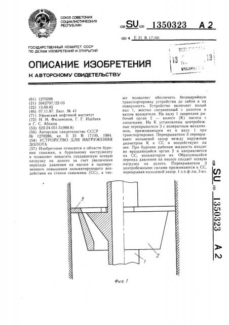 Устройство для нагружения долота (патент 1350323)