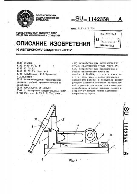 Устройство для закрепления и отдачи швартовного троса 