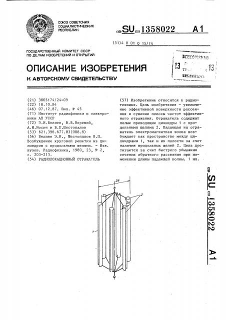 Радиолокационный отражатель (патент 1358022)