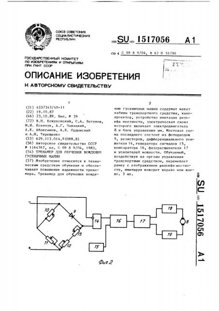 Тренажер для обучения вождению гусеничных машин (патент 1517056)