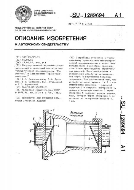 Устройство для тепловой обработки трубчатых изделий (патент 1289694)