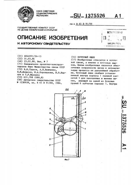 Почтовый ящик (патент 1375526)