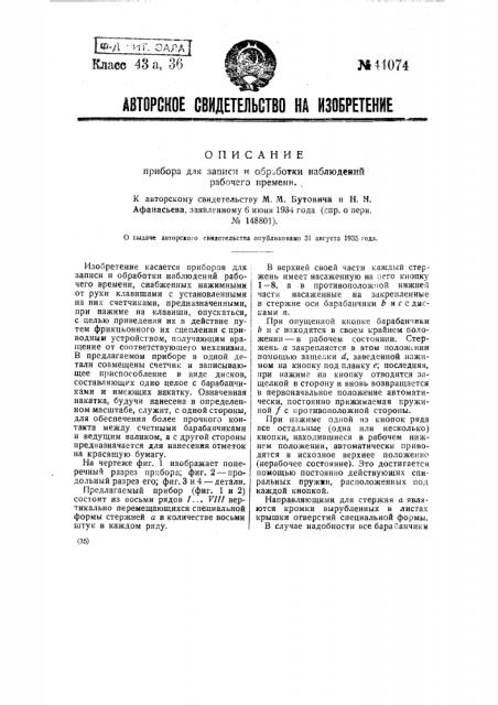 Прибор для записи и обработки наблюдений рабочего времени (патент 44074)