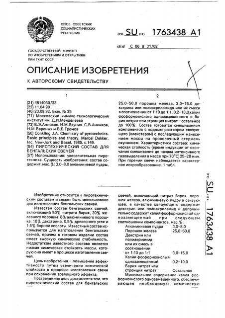 Пиротехнический состав для бенгальских свечей (патент 1763438)