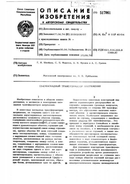 Каскадный трансформатор напряжения (патент 517061)