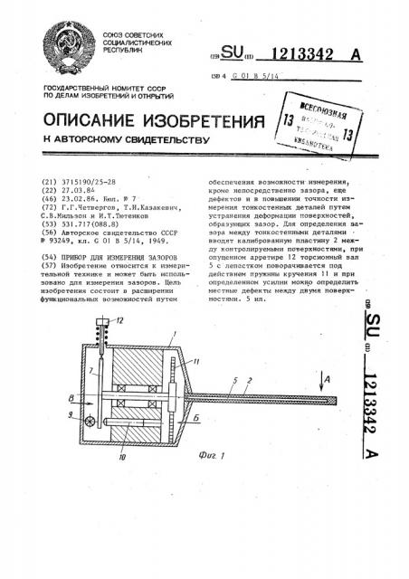 Прибор для измерения зазоров (патент 1213342)