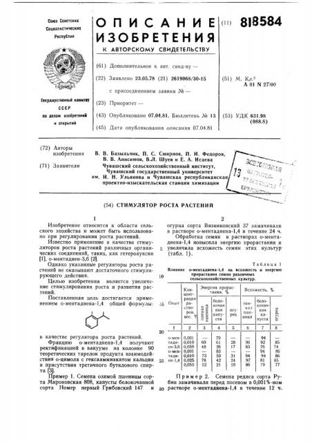 Стимулятор роста растений (патент 818584)
