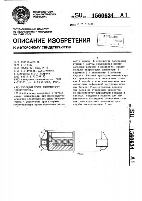Катодный кожух алюминиевого электролизера (патент 1560634)