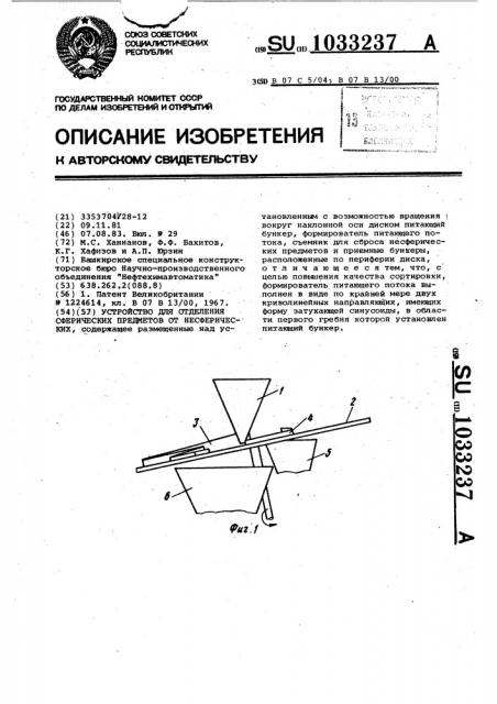 Устройство для отделения сферических предметов от несферических (патент 1033237)