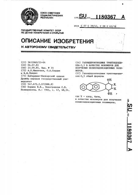 Галоидпроизводные триптицендиола-2,5 в качестве мономеров для получения поликонденсационных полимеров (патент 1180367)