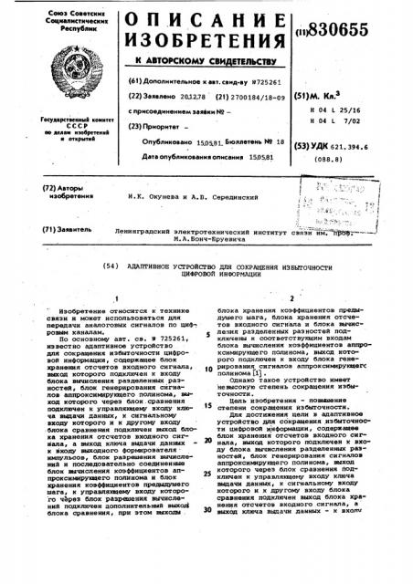 Адаптивное устройство для сокращенияизбыточности цифровой информации (патент 830655)