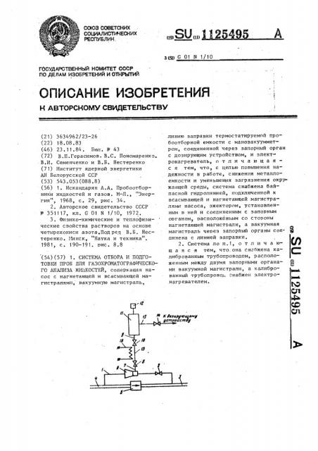 Система отбора и подготовки проб для газохроматографического анализа жидкостей (патент 1125495)