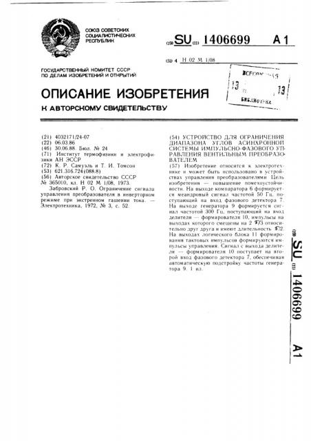 Устройство для ограничения диапазона углов асинхронной системы импульсно-фазового управления вентильным преобразователем (патент 1406699)