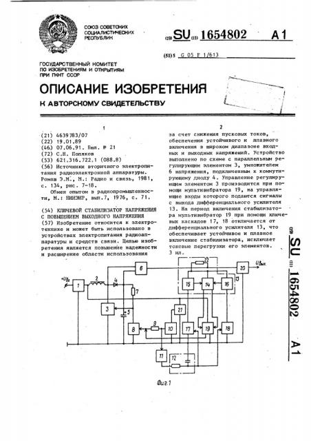 Ключевой стабилизатор напряжения с повышением выходного напряжения (патент 1654802)