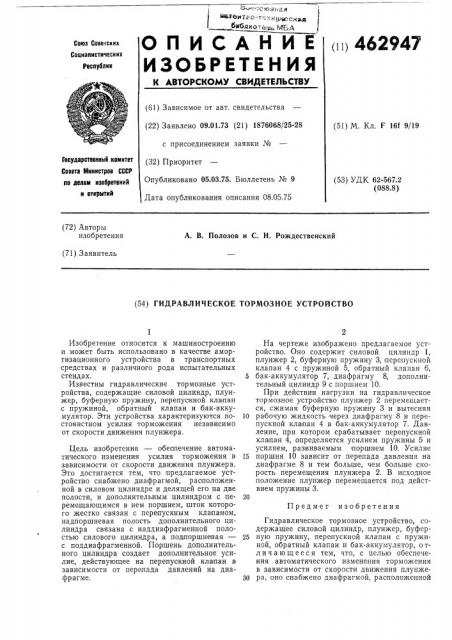 Гидравлическое тормозное устройство (патент 462947)