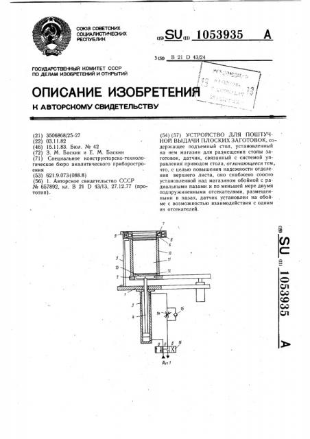 Устройство для поштучной выдачи плоских заготовок (патент 1053935)