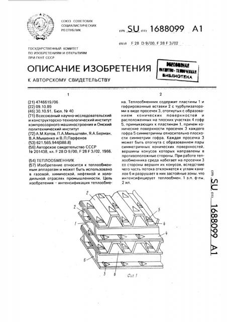 Теплообменник (патент 1688099)