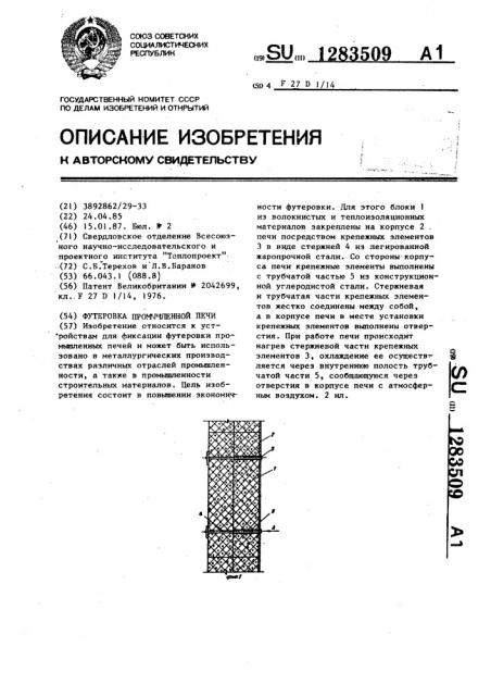 Футеровка промышленной печи (патент 1283509)