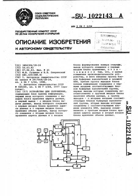 Устройство для сопряжения (патент 1022143)