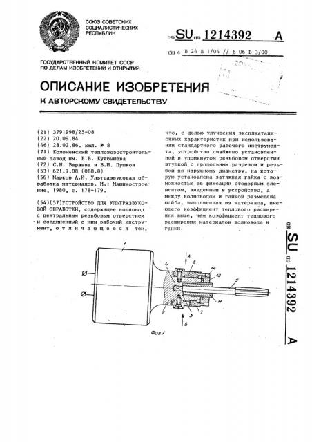 Устройство для ультразвуковой обработки (патент 1214392)