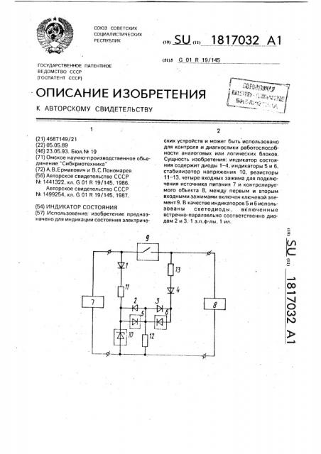 Индикатор состояния (патент 1817032)