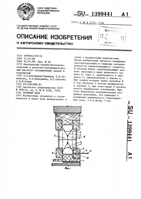 Оконный блок (патент 1399441)
