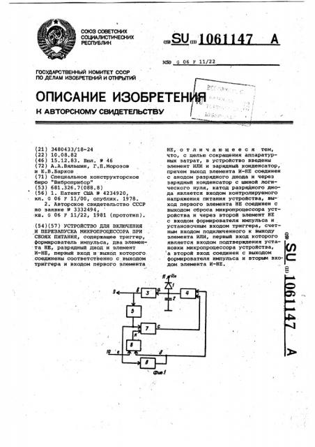 Устройство для включения и перезапуска микропроцессора при сбоях питания (патент 1061147)