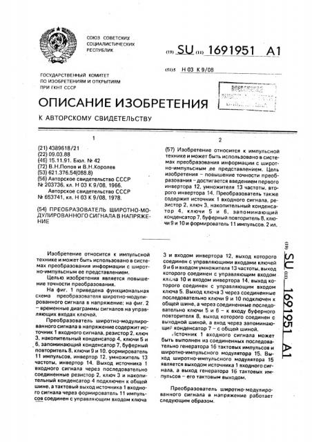 Преобразователь широтно-модулированного сигнала в напряжение (патент 1691951)