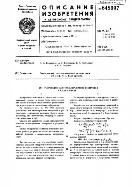 Устройство для моделирования замираний в радиоканале (патент 648997)