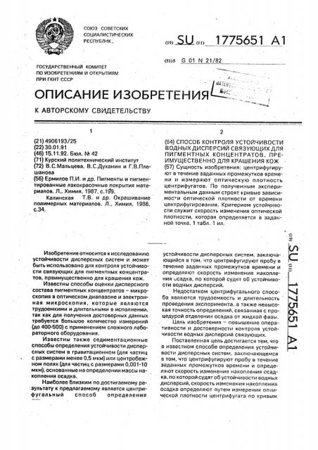 Способ контроля устойчивости водных дисперсий связующих для пигментных концентратов, преимущественно для крашения кож (патент 1775651)