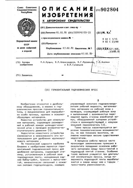 Горизонтальный гидравлический пресс (патент 902804)